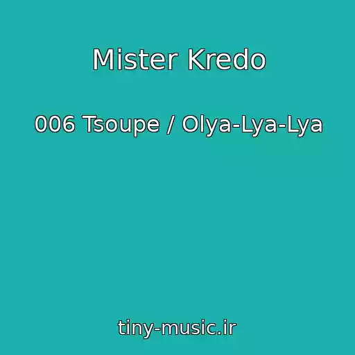 کاور آهنگ Mister Kredo از 006 Tsoupe / Olya-Lya-Lya