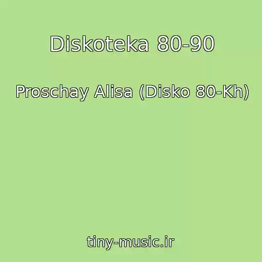 کاور آهنگ Diskoteka 80-90 از Proschay Alisa (Disko 80-Kh)