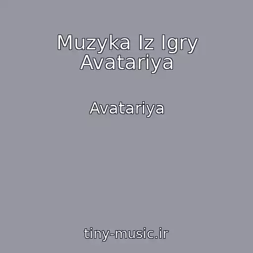 کاور آهنگ Muzyka Iz Igry Avatariya از Avatariya