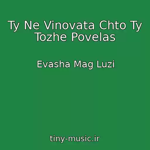 کاور آهنگ Ty Ne Vinovata Chto Ty Tozhe Povelas از Evasha Mag Luzi