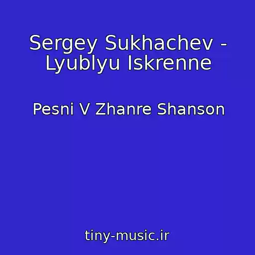 کاور آهنگ Sergey Sukhachev - Lyublyu Iskrenne از Pesni V Zhanre Shanson