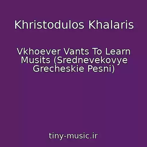 کاور آهنگ Khristodulos Khalaris از Vkhoever Vants To Learn Musits (Srednevekovye Grecheskie Pesni)