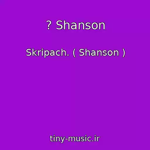 کاور آهنگ ? Shanson از Skripach. ( Shanson )