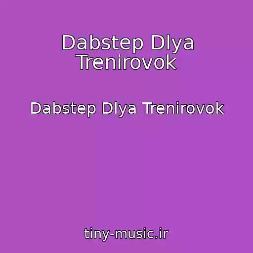 کاور آهنگ Dabstep Dlya Trenirovok از Dabstep Dlya Trenirovok