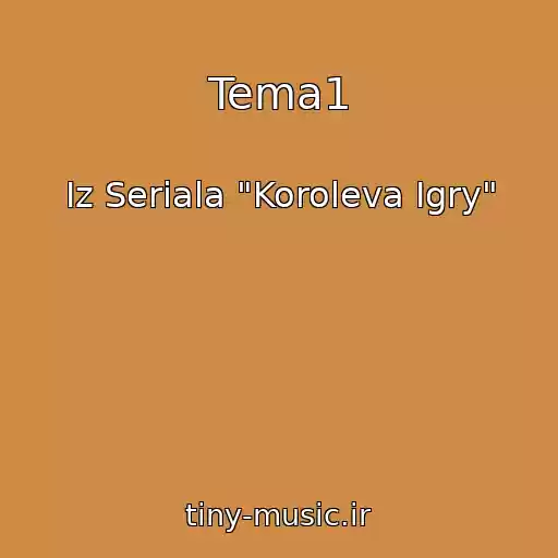 کاور آهنگ Tema1 از Iz Seriala "Koroleva Igry"