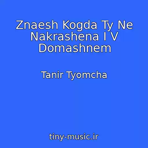 کاور آهنگ Znaesh Kogda Ty Ne Nakrashena I V Domashnem از Tanir Tyomcha