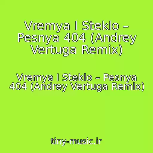 کاور آهنگ Vremya I Steklo – Pesnya 404 (Andrey Vertuga Remix) از Vremya I Steklo – Pesnya 404 (Andrey Vertuga Remix)