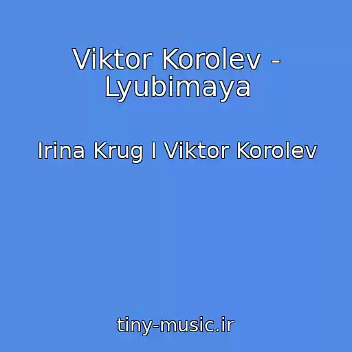 کاور آهنگ Viktor Korolev - Lyubimaya از Irina Krug I Viktor Korolev