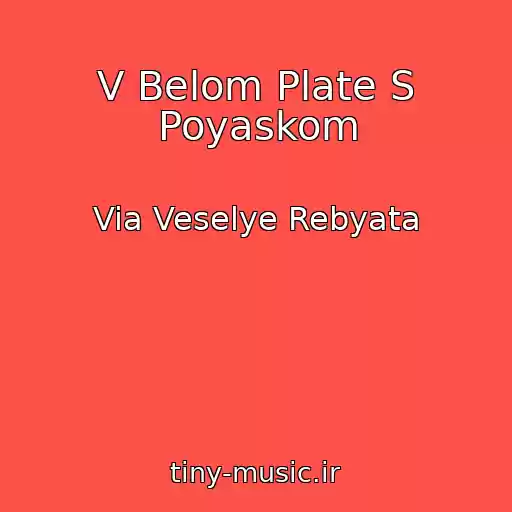 کاور آهنگ V Belom Plate S Poyaskom از Via Veselye Rebyata