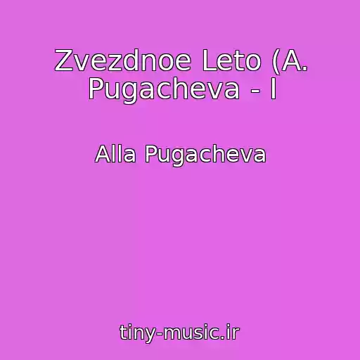 کاور آهنگ Zvezdnoe Leto (A. Pugacheva - I از Alla Pugacheva