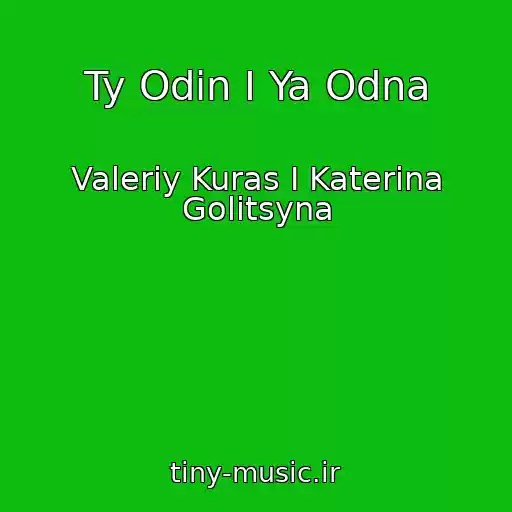 کاور آهنگ Ty Odin I Ya Odna از Valeriy Kuras I Katerina Golitsyna
