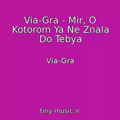 کاور آهنگ Via-Gra - Mir, O Kotorom Ya Ne Znala Do Tebya از Via-Gra