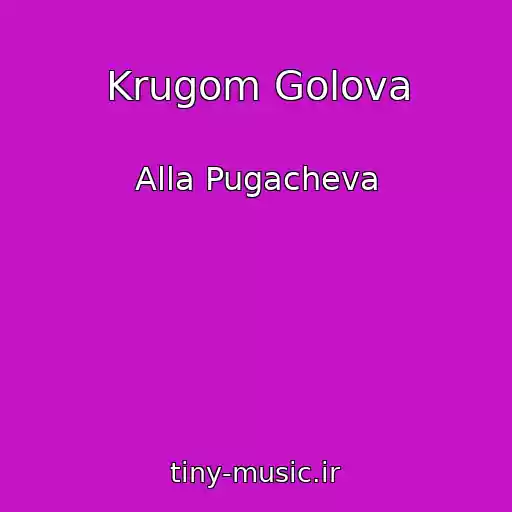 کاور آهنگ Krugom Golova از Alla Pugacheva
