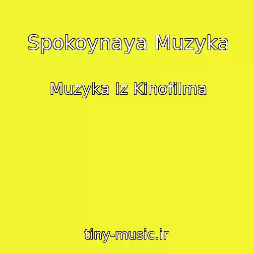 کاور آهنگ Spokoynaya Muzyka از Muzyka Iz Kinofilma
