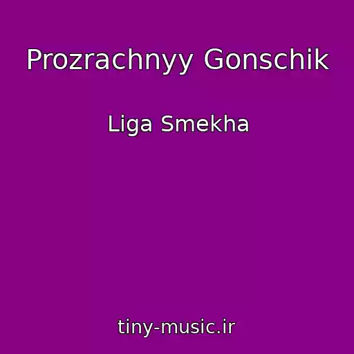 کاور آهنگ Prozrachnyy Gonschik از Liga Smekha