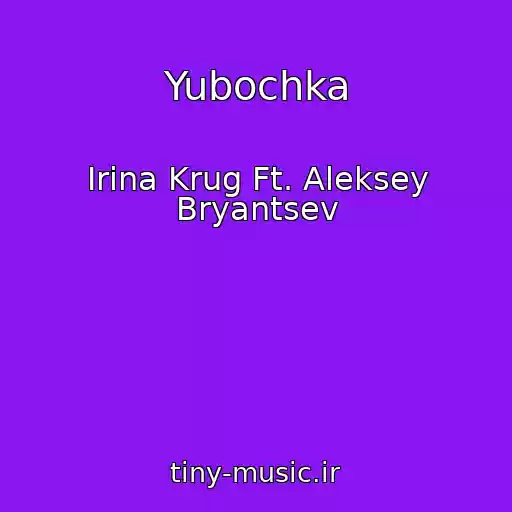کاور آهنگ Yubochka از Irina Krug Ft. Aleksey Bryantsev