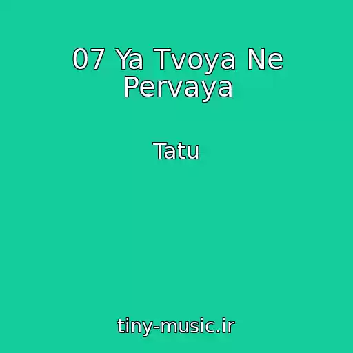 کاور آهنگ 07 Ya Tvoya Ne Pervaya از Tatu