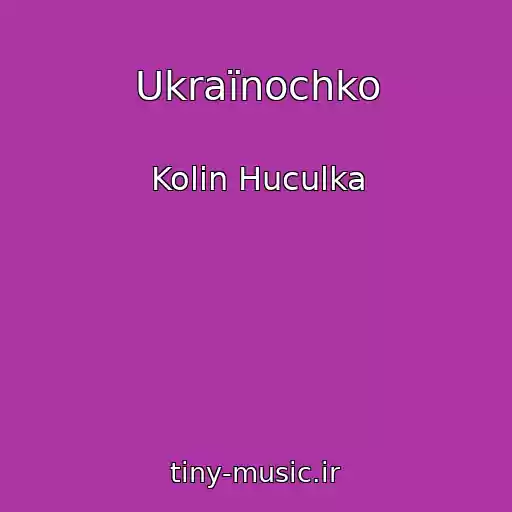 کاور آهنگ Ukraїnochko از Kolіn Huculka