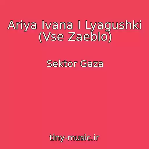 کاور آهنگ Ariya Ivana I Lyagushki (Vse Zaeblo) از Sektor Gaza