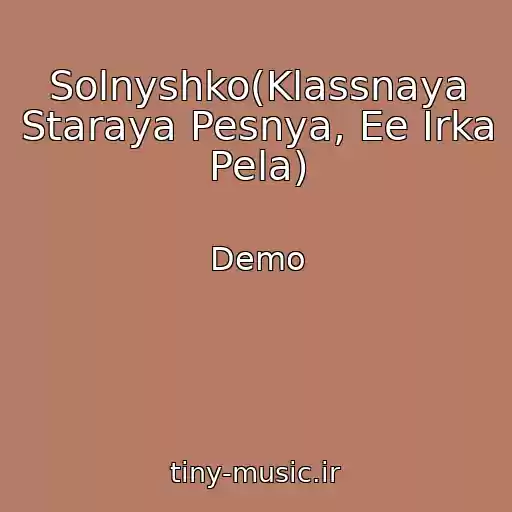 کاور آهنگ Solnyshko(Klassnaya Staraya Pesnya, Ee Irka Pela) از Demo