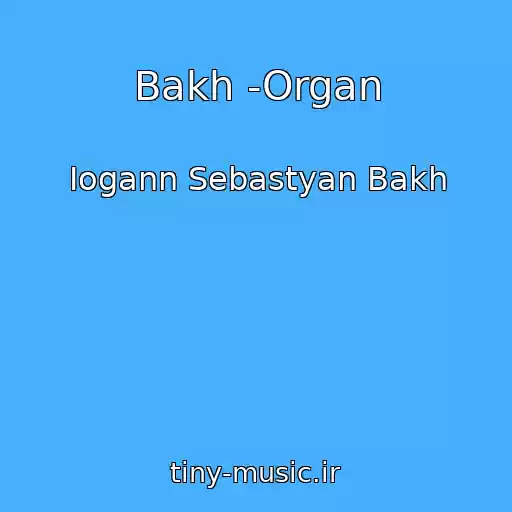 کاور آهنگ Bakh -Organ از Iogann Sebastyan Bakh