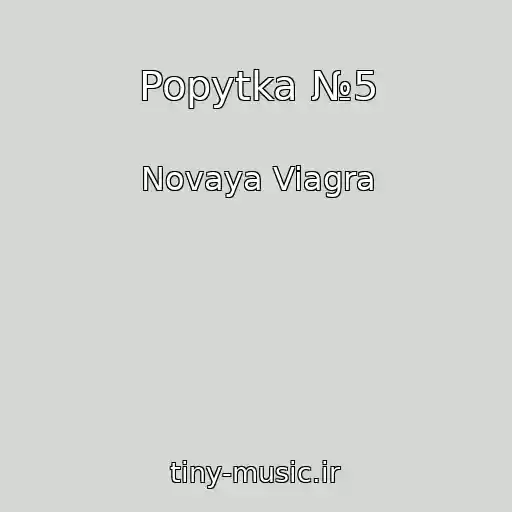 کاور آهنگ Popytka №5 از Novaya Viagra