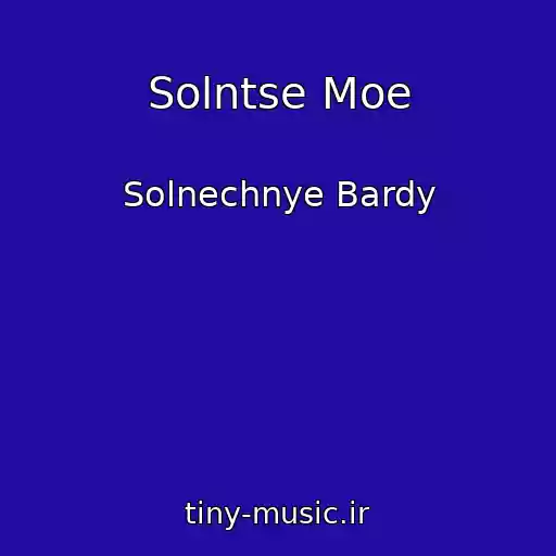 کاور آهنگ Solntse Moe از Solnechnye Bardy