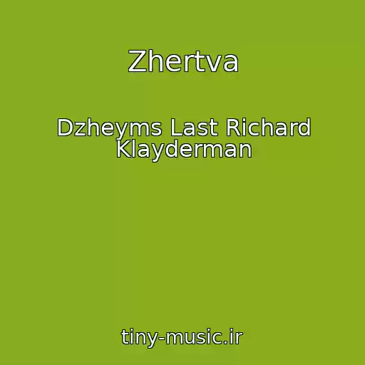 کاور آهنگ Zhertva از Dzheyms Last Richard Klayderman