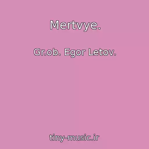 کاور آهنگ Mertvye. از Gr.ob. Egor Letov.