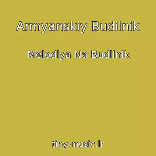 کاور آهنگ Armyanskiy Budilnik از Melodiya Na Budilnik