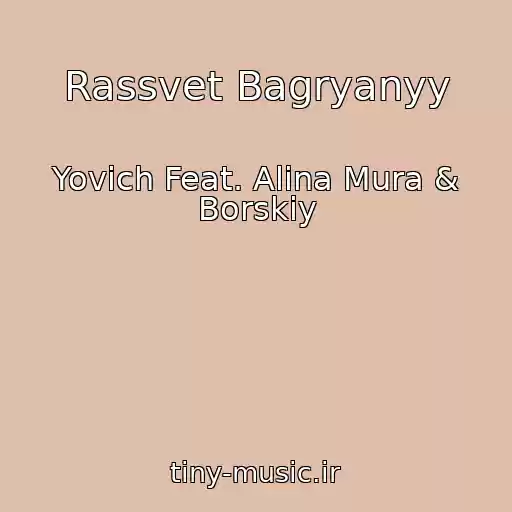 کاور آهنگ Rassvet Bagryanyy از Yovich Feat. Alina Mura & Borskiy