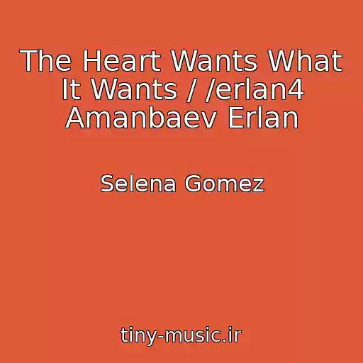 کاور آهنگ The Heart Wants What It Wants / /erlan4 Amanbaev Erlan از Selena Gomez