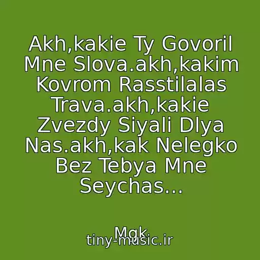 کاور آهنگ Akh,kakie Ty Govoril Mne Slova.akh,kakim Kovrom Rasstilalas Trava.akh,kakie Zvezdy Siyali Dlya Nas.akh,kak Nelegko Bez Tebya Mne Seychas... از Mgk