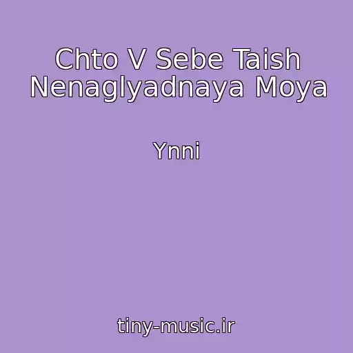 کاور آهنگ Chto V Sebe Taish Nenaglyadnaya Moya از Ynni