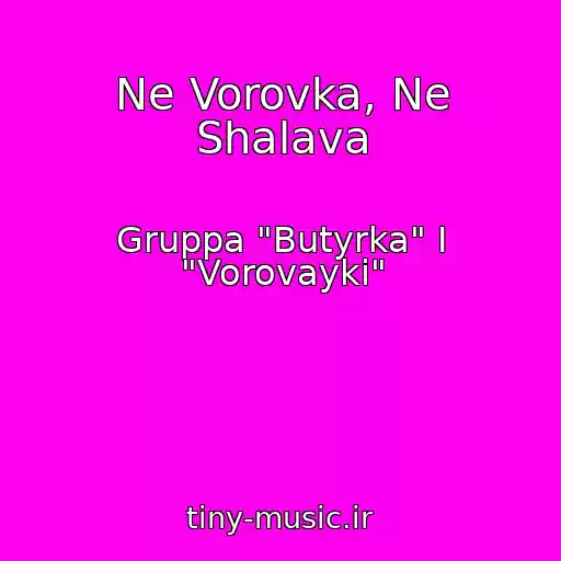کاور آهنگ Ne Vorovka, Ne Shalava از Gruppa "Butyrka" I "Vorovayki"
