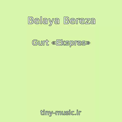کاور آهنگ Belaya Bereza از Gurt «Ekspres»