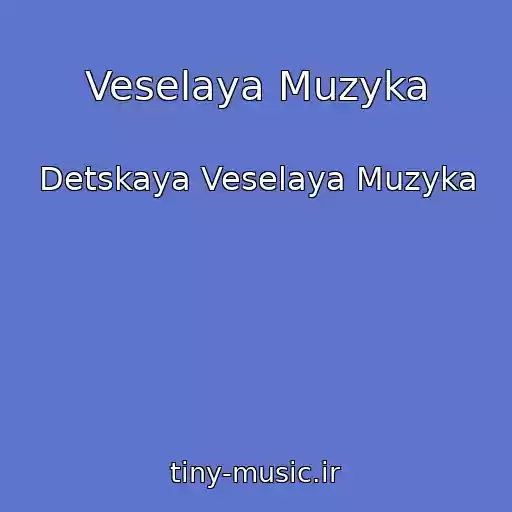 کاور آهنگ Veselaya Muzyka از Detskaya Veselaya Muzyka