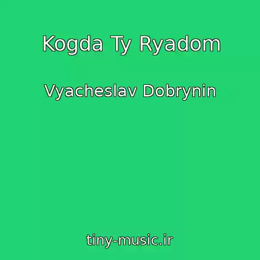 کاور آهنگ Kogda Ty Ryadom از Vyacheslav Dobrynin
