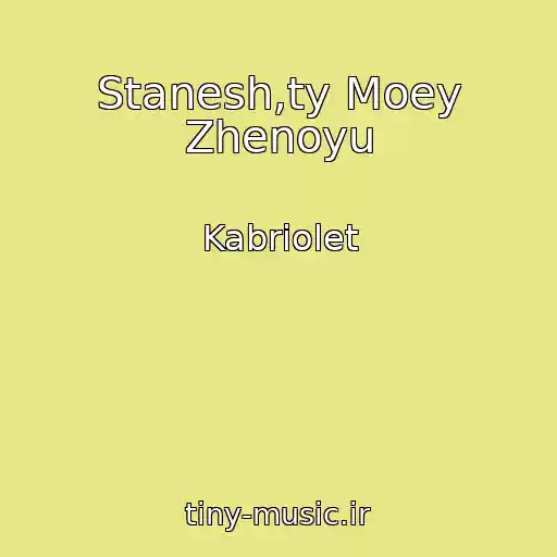 کاور آهنگ Stanesh,ty Moey Zhenoyu از Kabriolet