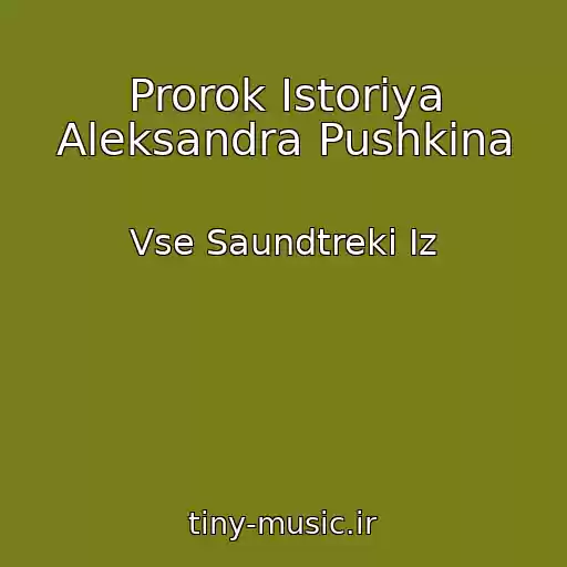 کاور آهنگ Prorok Istoriya Aleksandra Pushkina از Vse Saundtreki Iz