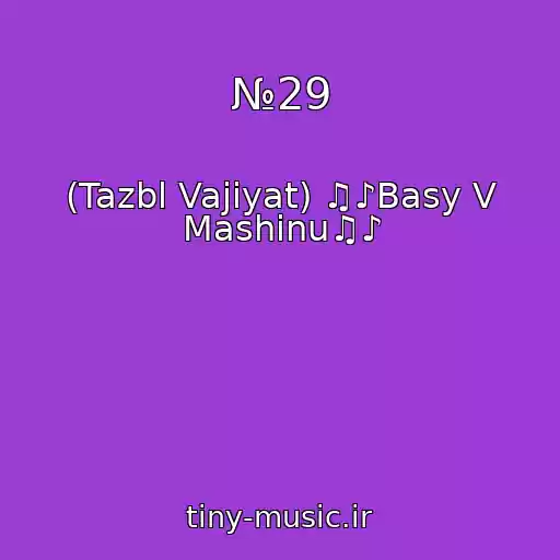 کاور آهنگ №29 از (Tazbl Vajiyat) ♫♪Basy V Mashinu♫♪