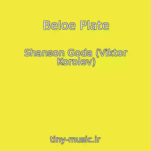 کاور آهنگ Beloe Plate از Shanson Goda (Viktor Korolev)
