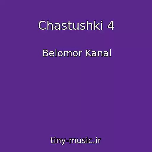 کاور آهنگ Chastushki 4 از Belomor Kanal