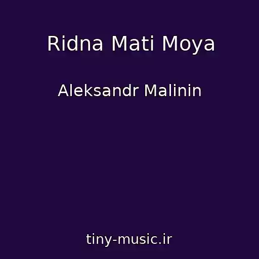 کاور آهنگ Ridna Mati Moya از Aleksandr Malinin
