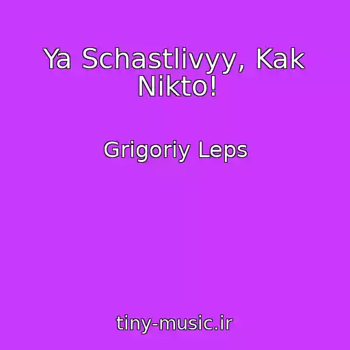 کاور آهنگ Ya Schastlivyy, Kak Nikto! از Grigoriy Leps