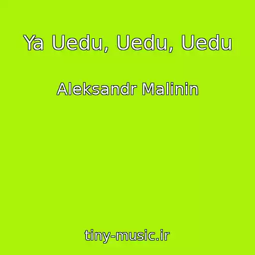 کاور آهنگ Ya Uedu, Uedu, Uedu از Aleksandr Malinin