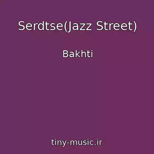 کاور آهنگ Serdtse(Jazz Street) از Bakhti