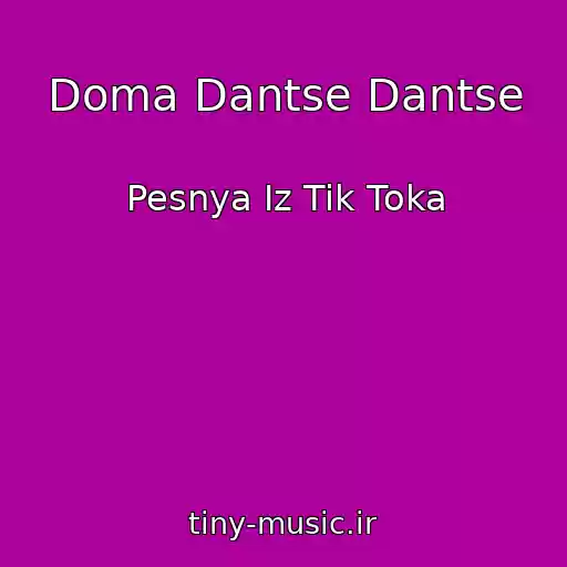 کاور آهنگ Doma Dantse Dantse از Pesnya Iz Tik Toka