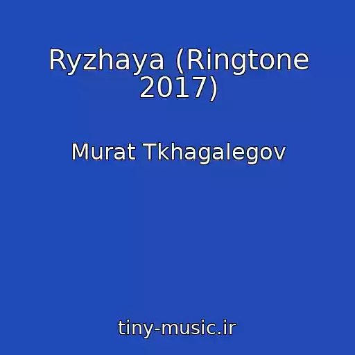 کاور آهنگ Ryzhaya (Ringtone 2017) از Murat Tkhagalegov