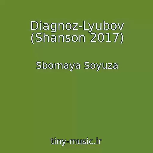 کاور آهنگ Diagnoz-Lyubov (Shanson 2017) از Sbornaya Soyuza